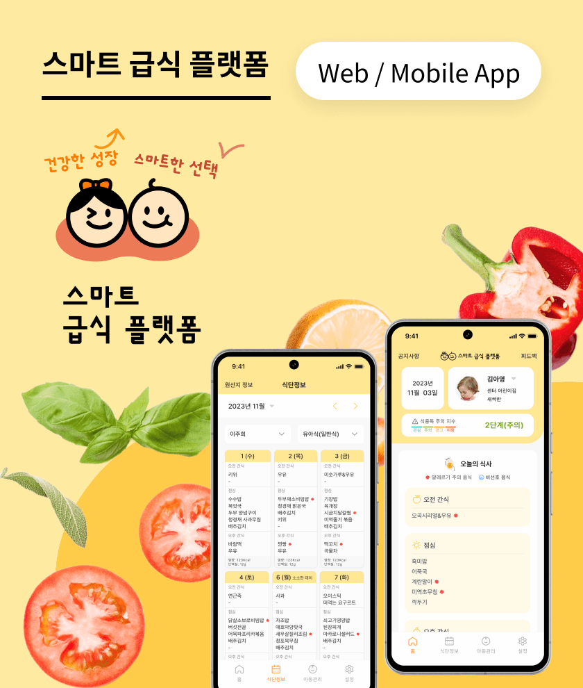 스마트급식