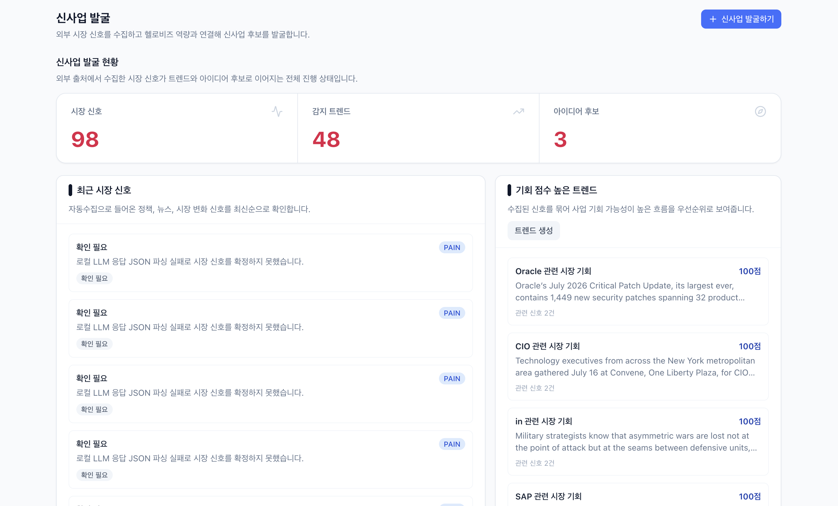 시장 신호와 트렌드, 아이디어 후보를 보여주는 신사업 발굴 대시보드