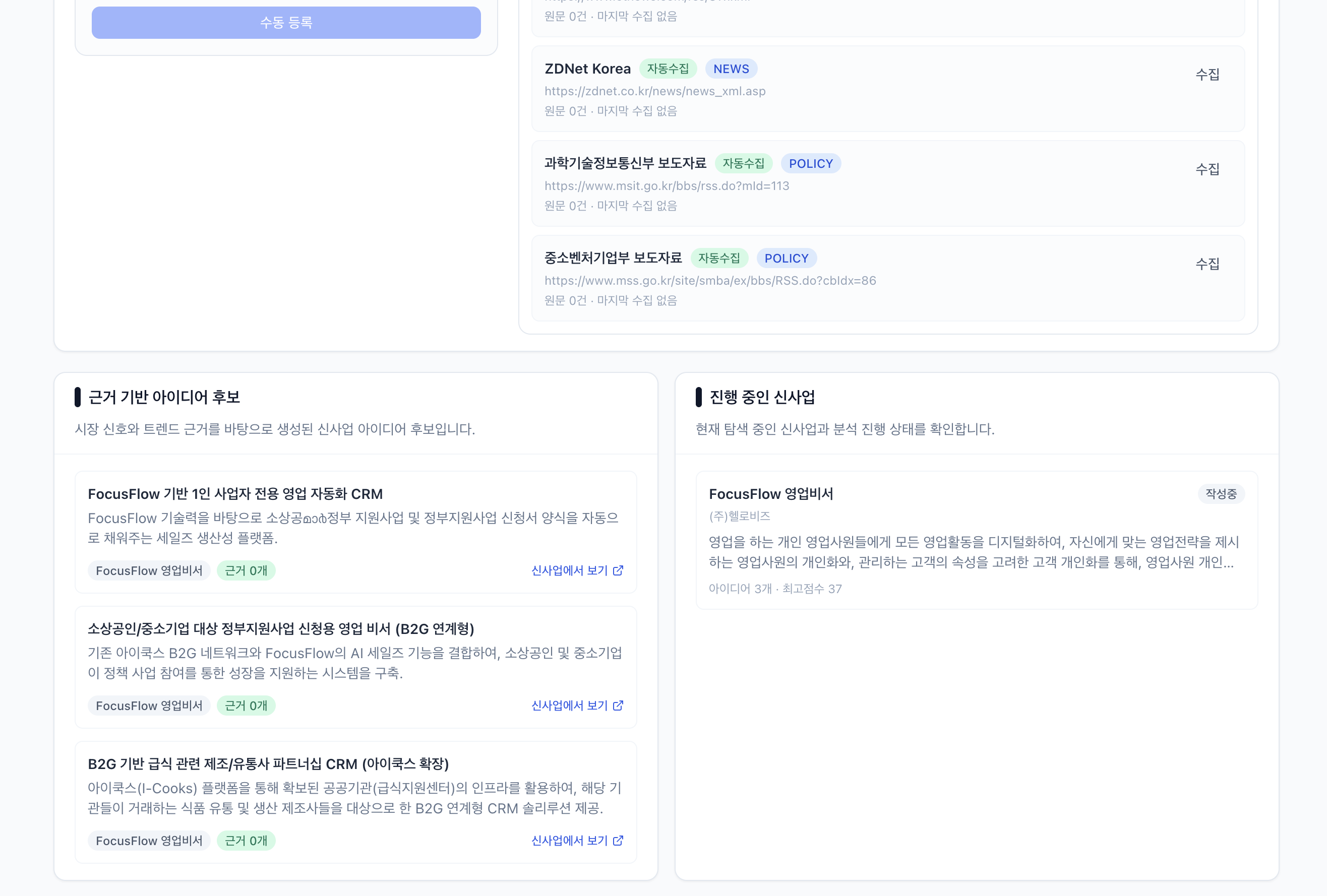 수집 출처와 근거 기반 아이디어 후보를 관리하는 화면