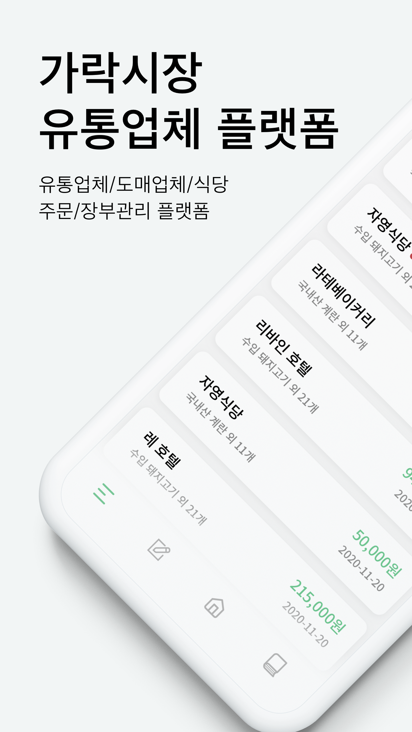 가락시장 유통업체 플랫폼 소개 화면