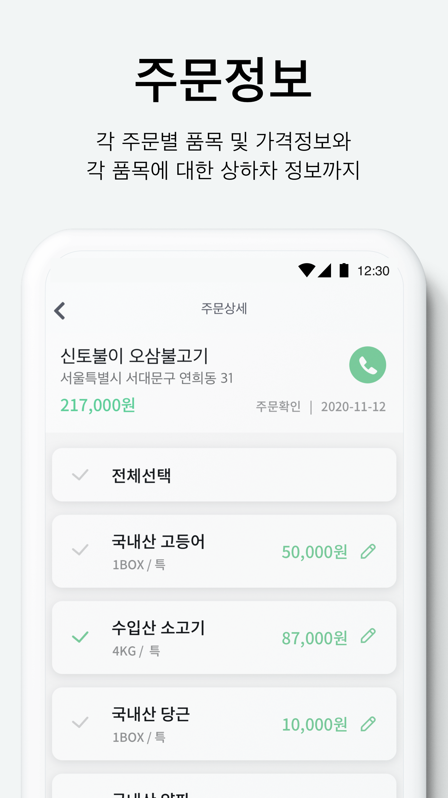 가락시장 유통업체 플랫폼 주문 상세 화면