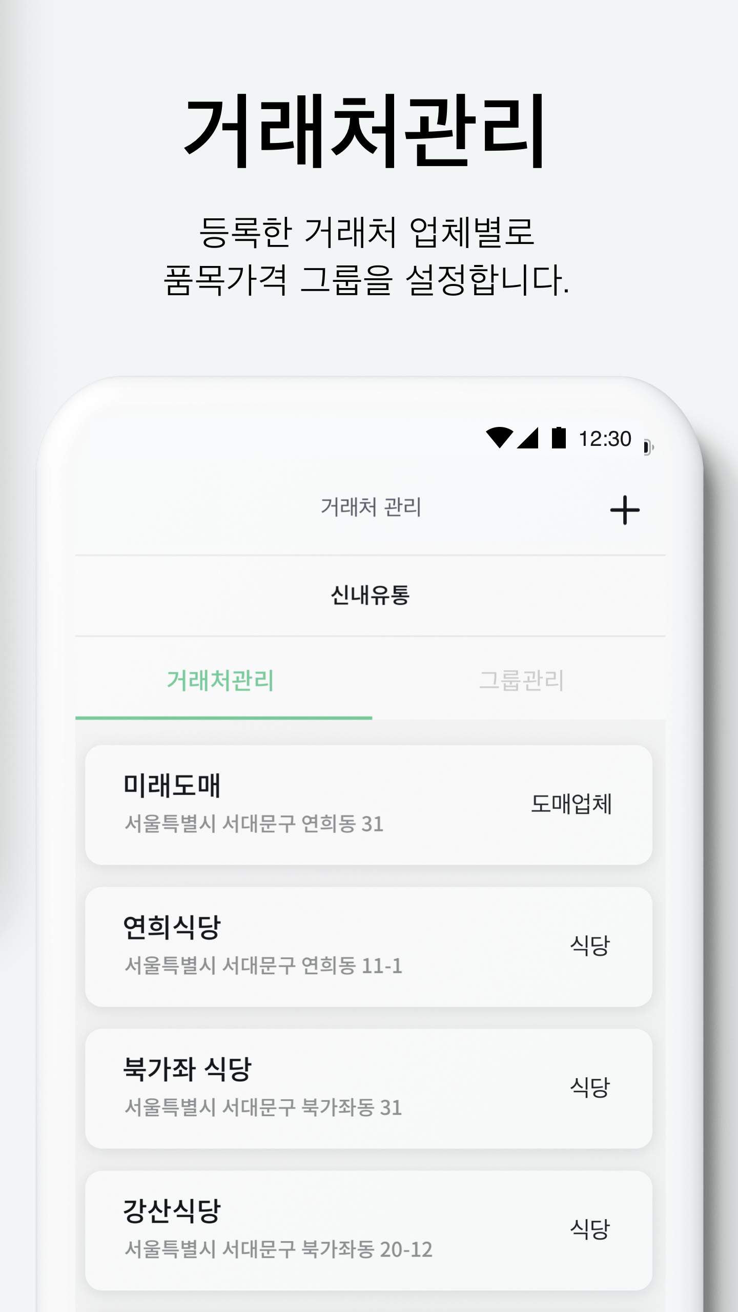 가락시장 유통업체 플랫폼 거래처관리 화면