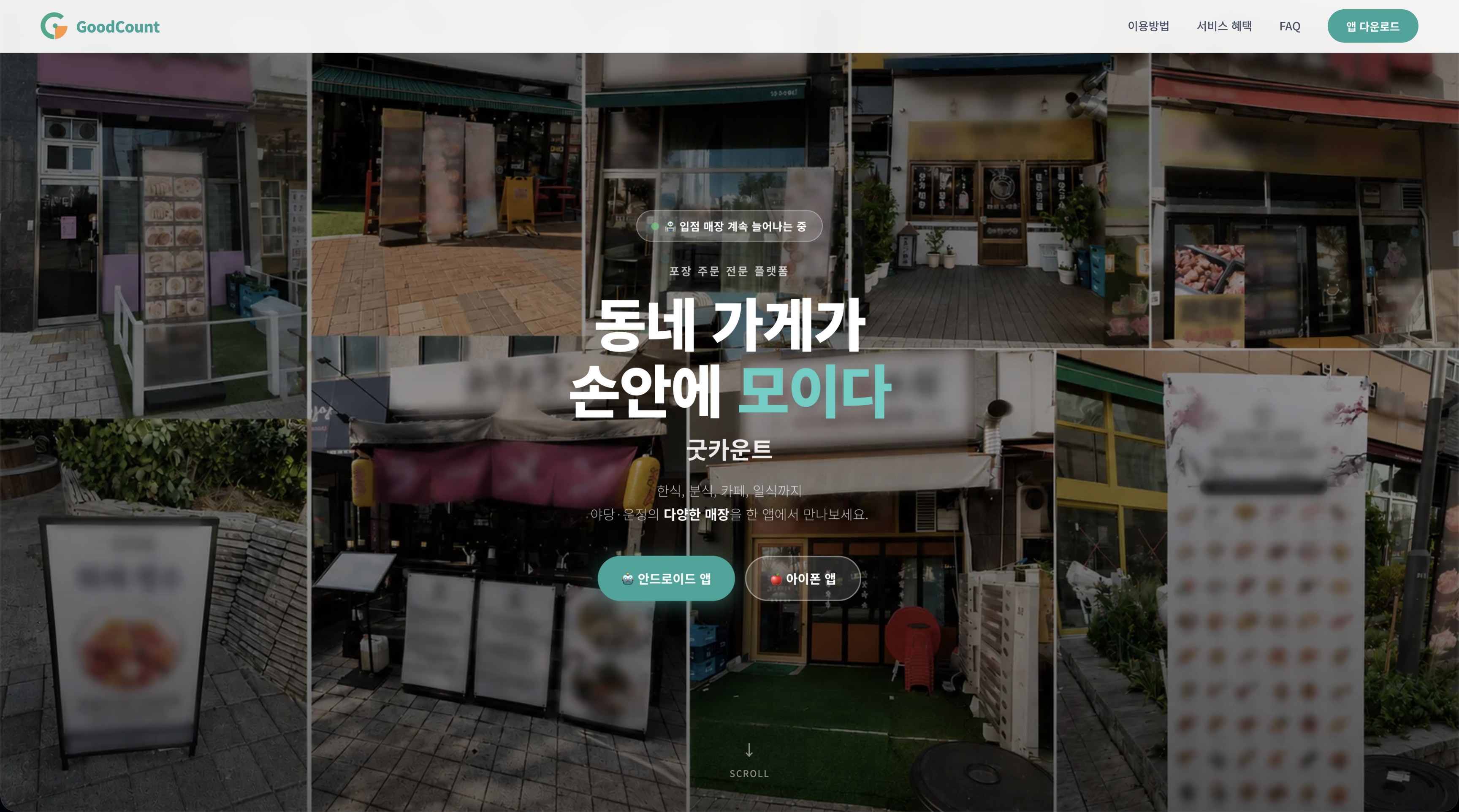 굿카운트 동네 매장 랜딩 화면
