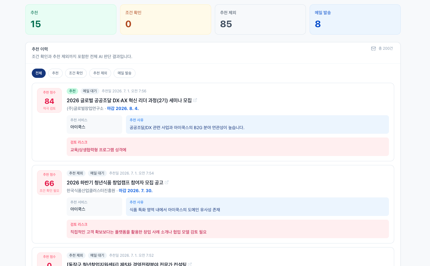 AI정부지원사업 매칭 시스템 추천 이력 화면