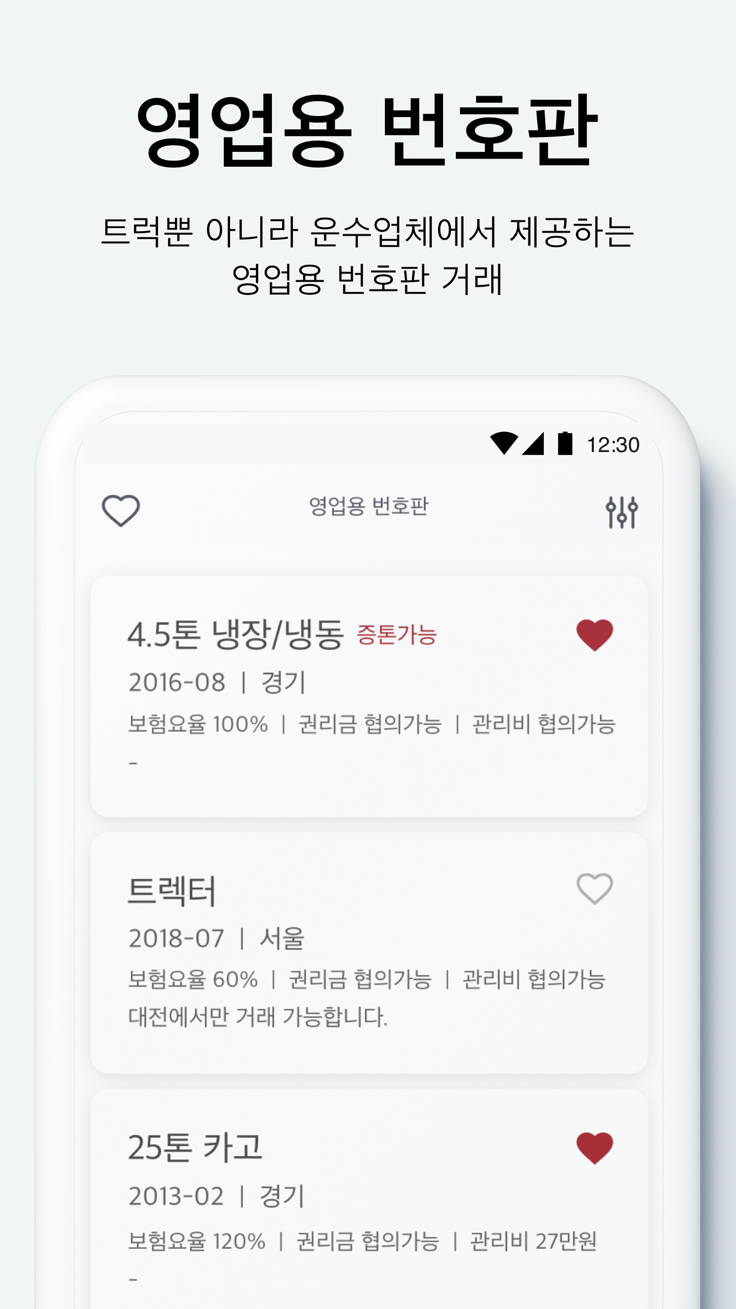 아이트럭 모바일 영업용 번호판 거래 화면