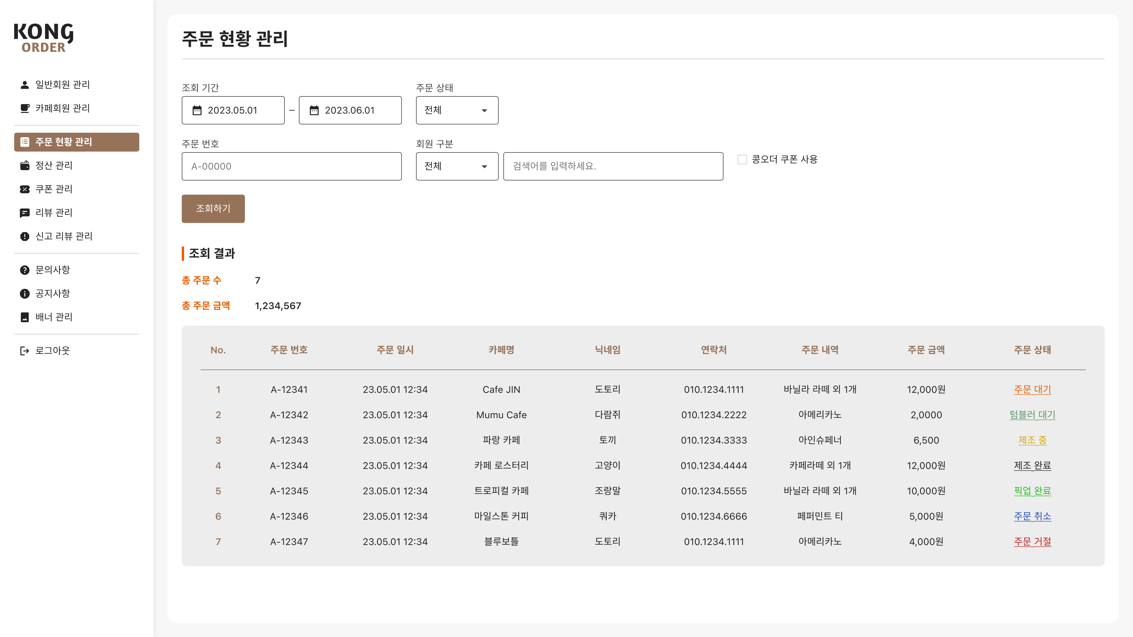 콩오더 관리자 웹 주문 현황 관리 화면