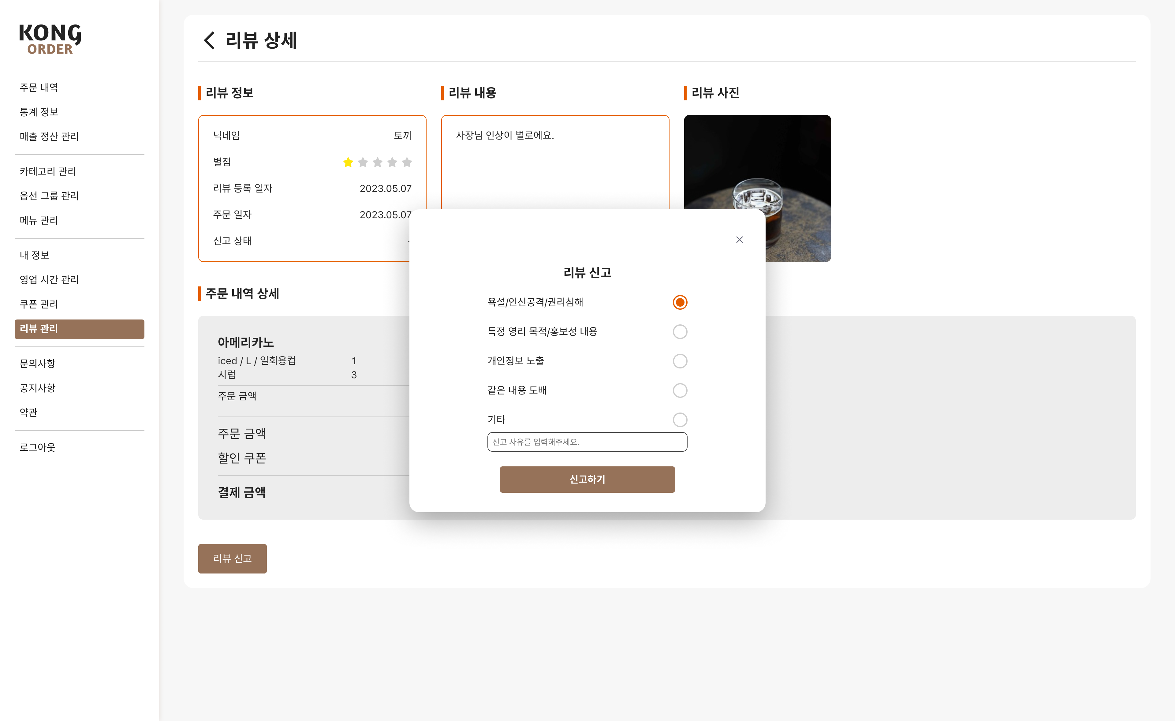 콩오더 점주 웹 리뷰 신고 상세 화면