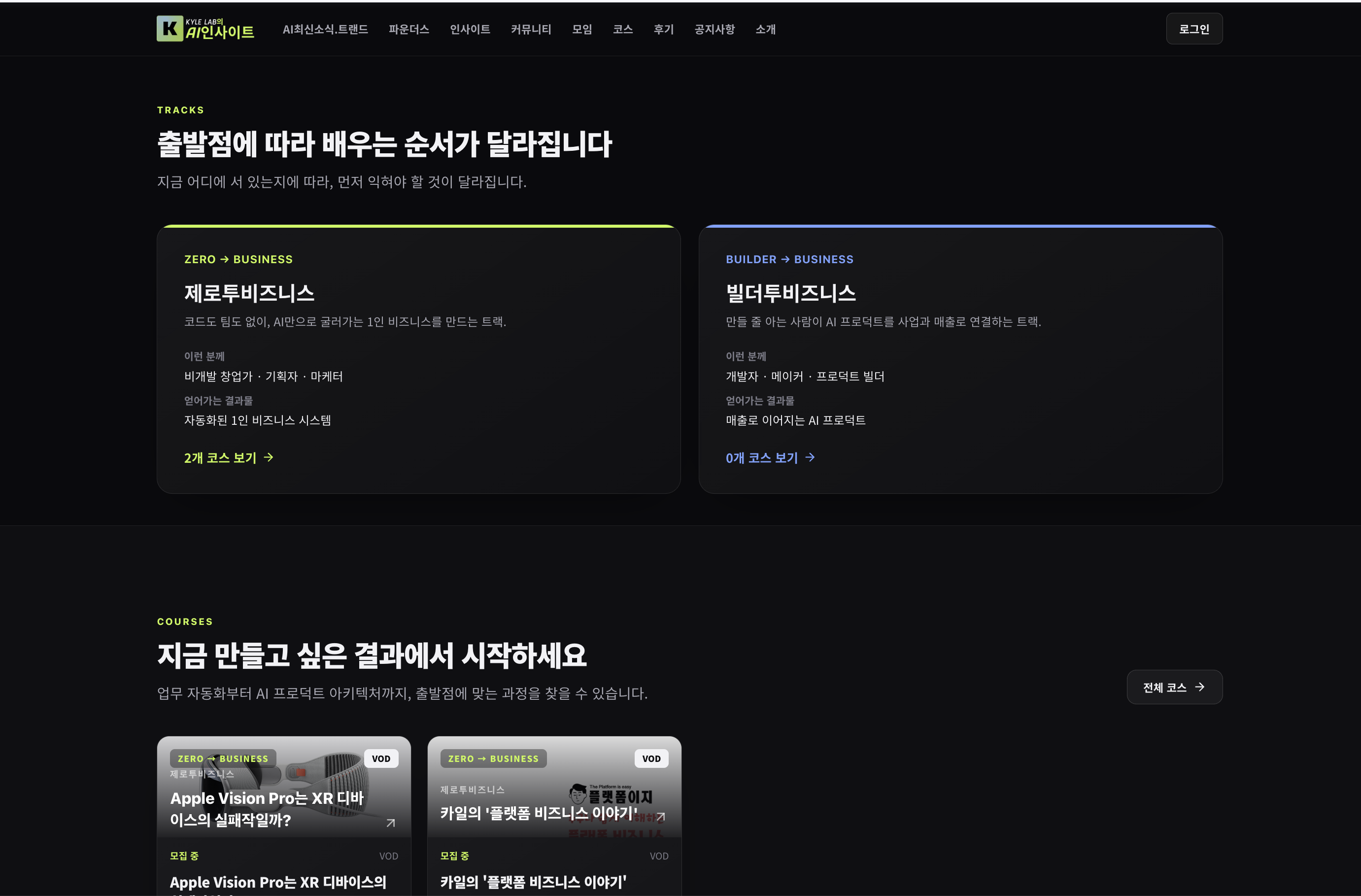 학습 트랙과 코스 — 출발점에 맞춘 1인 비즈니스 학습