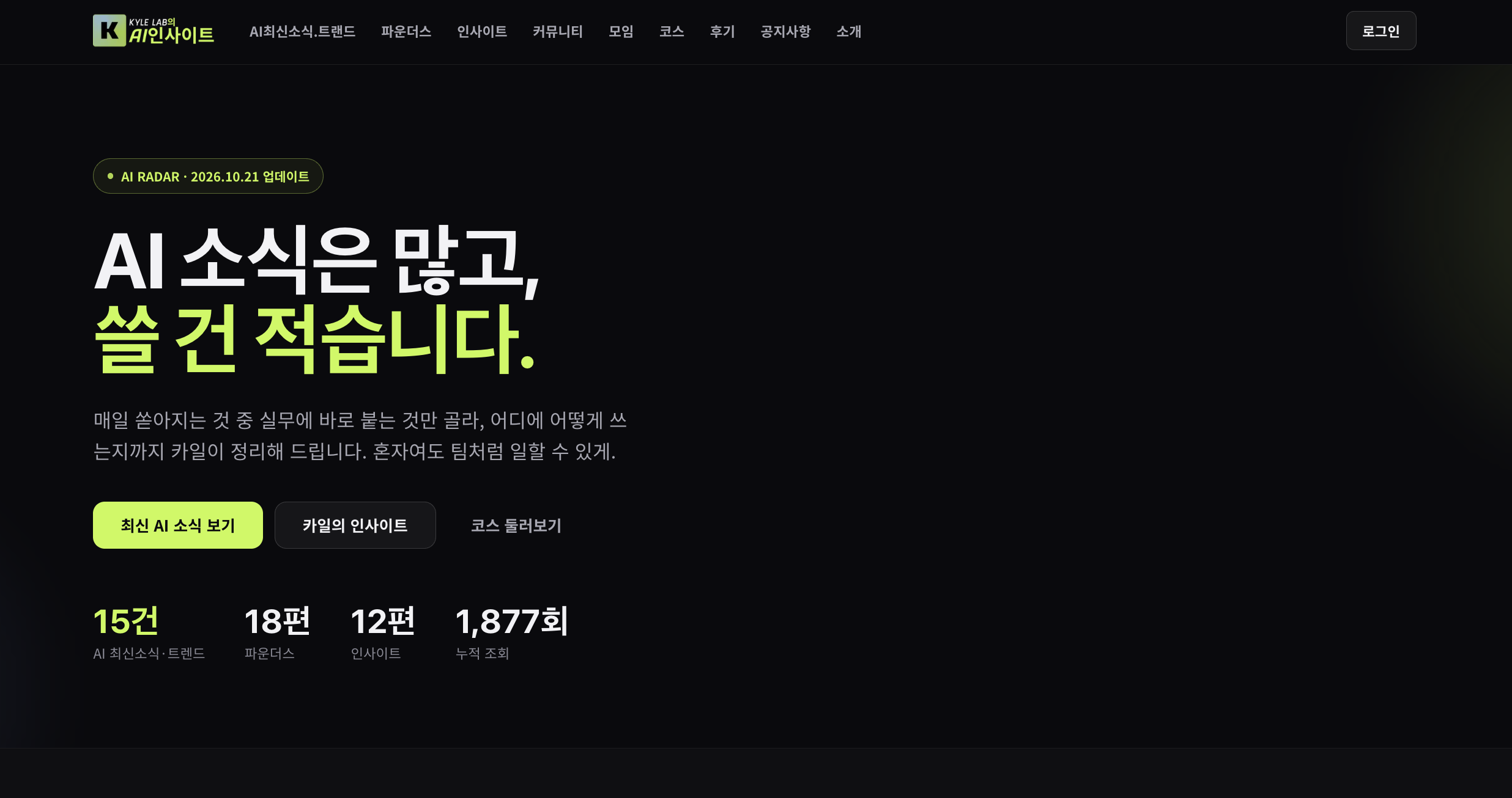 회원 홈 — AI 소식과 인사이트, 강의로 이어지는 첫 화면