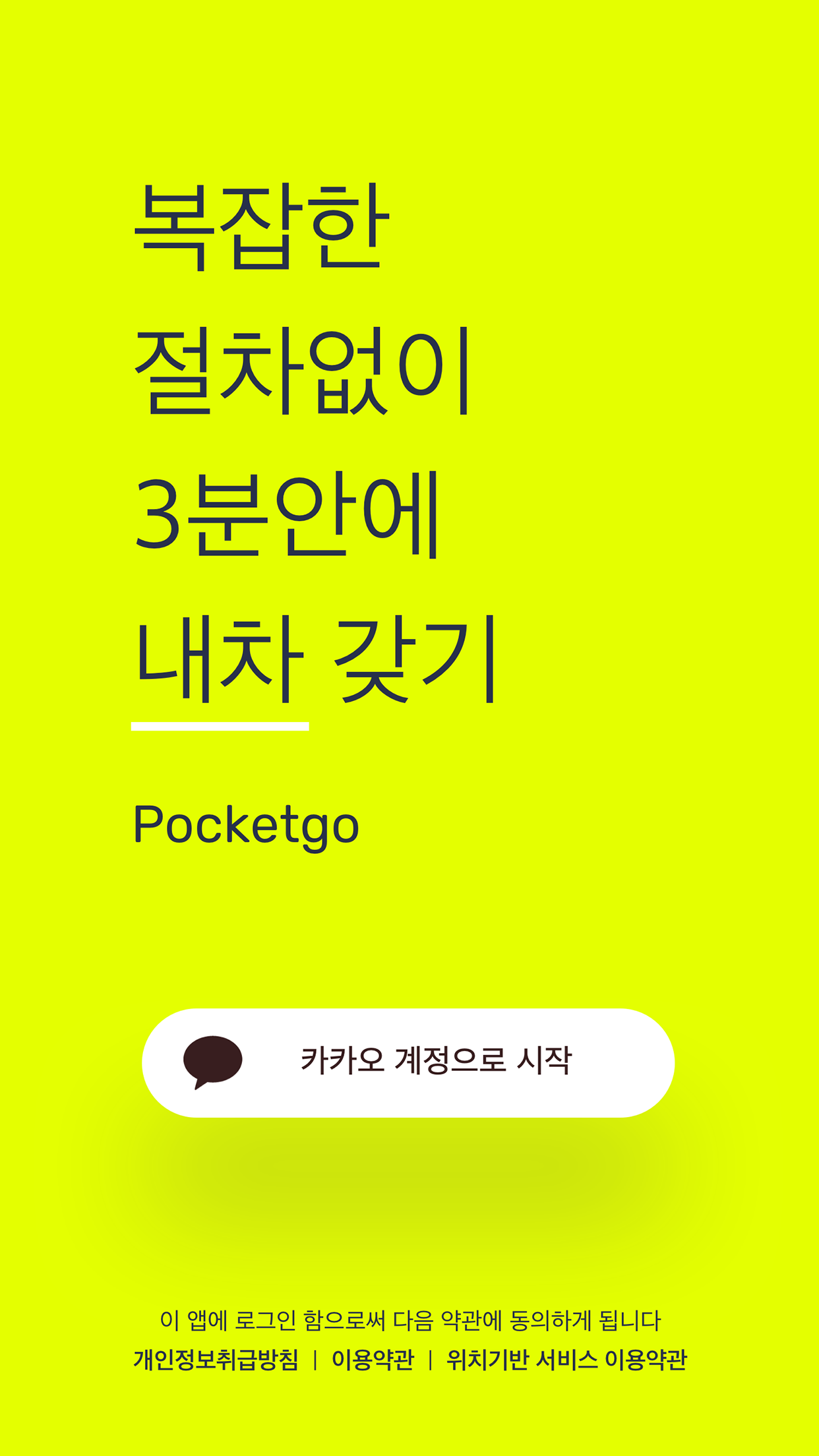 포켓고 카카오 계정 로그인 화면