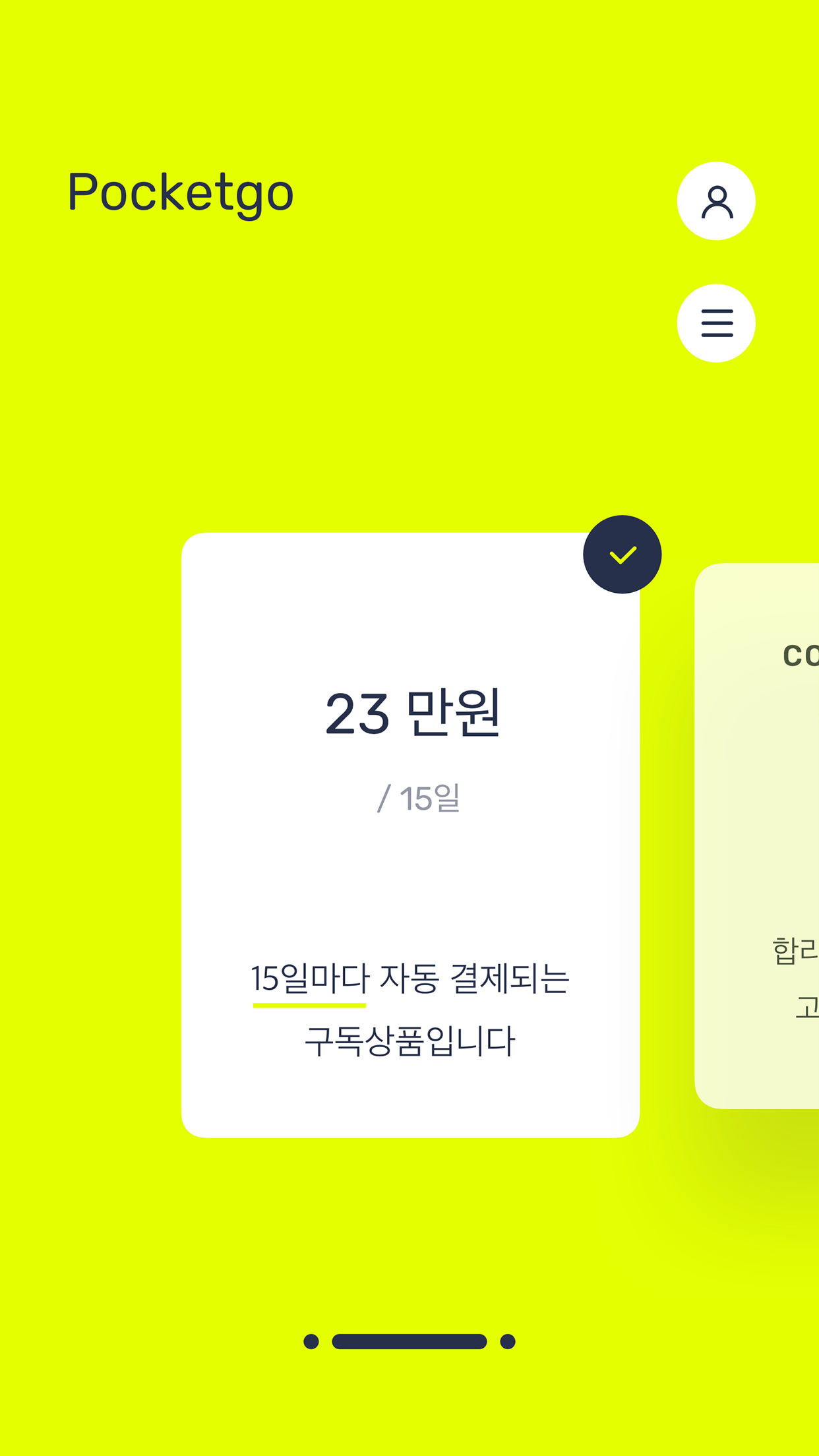 포켓고 차량 구독 결제 화면