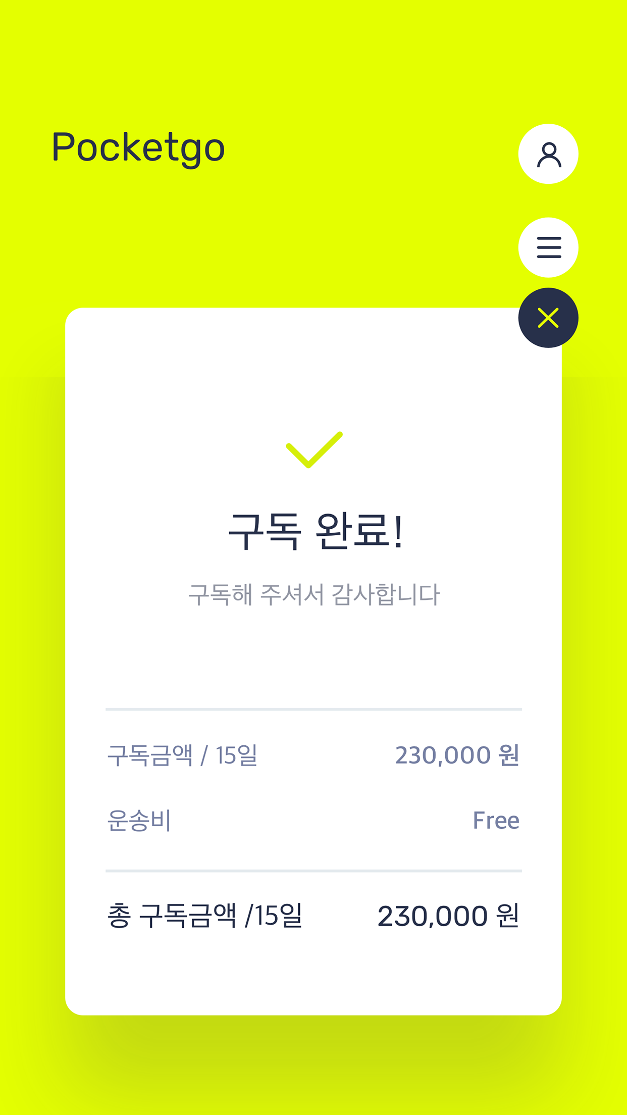 포켓고 차량 구독 완료 화면