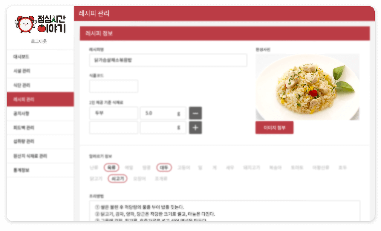 아동식단 레시피 관리